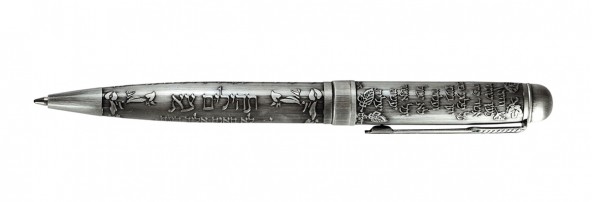 Judaica Pen - Psalm / Tehilim